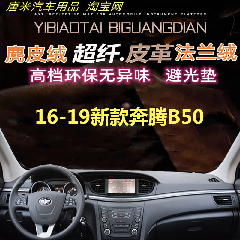 适用于16-19新款奔腾B50工作台避光垫反光垫仪表台防晒遮阳超纤皮