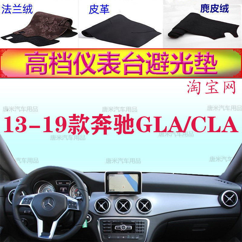 Benz13-19款奔驰GLA/CLA工作台避光垫反光垫仪表台防晒遮阳防滑底