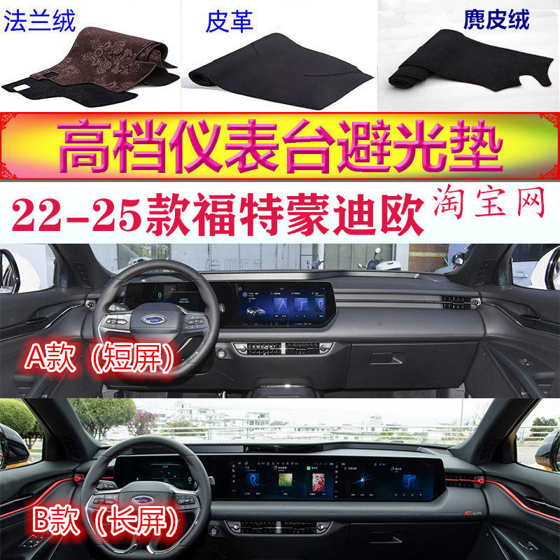 22-25新款福特蒙迪欧中控避光垫