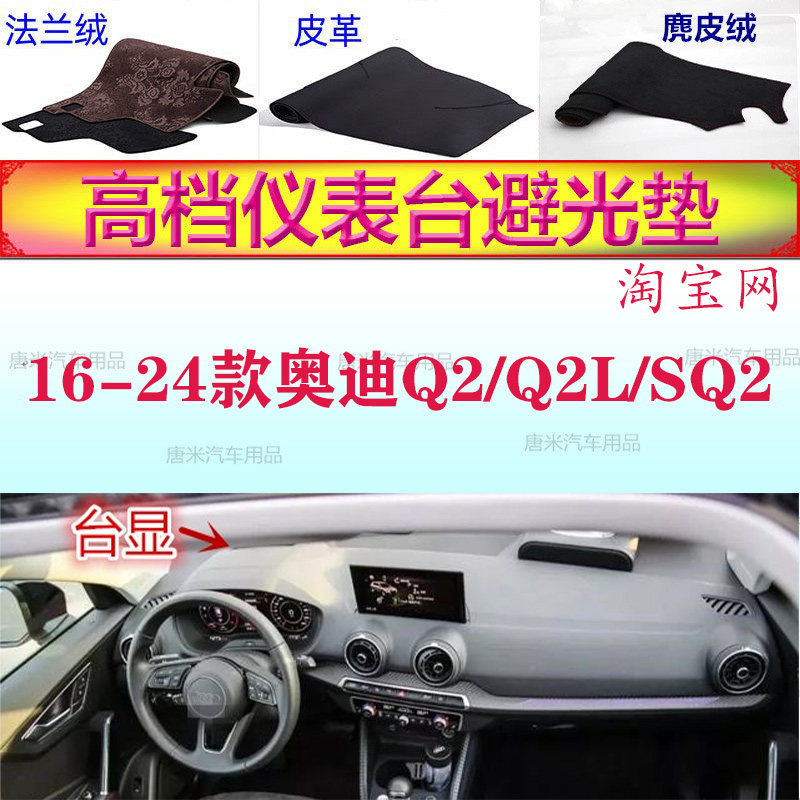 16-24款奥迪Q2/Q2L/SQ2避光垫