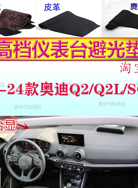 适用于16-24款奥迪Q2/Q2L/SQ2避光垫反光垫仪表台防晒遮阳防滑底