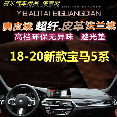 18-20新款宝马5系避光垫防晒遮阳