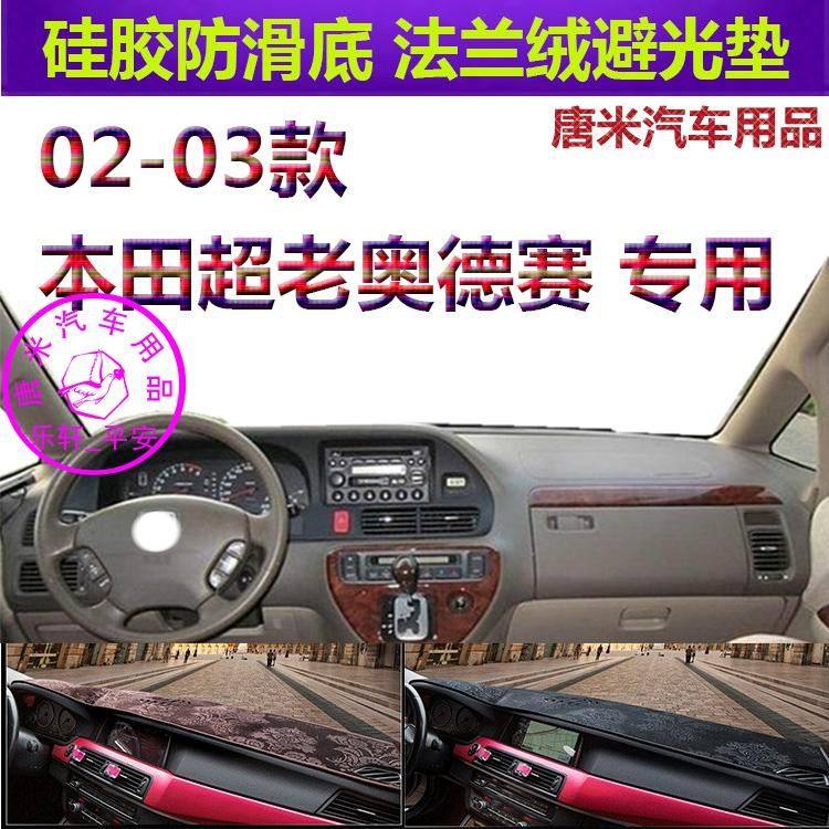本田超老奥德赛车内汽车反光垫