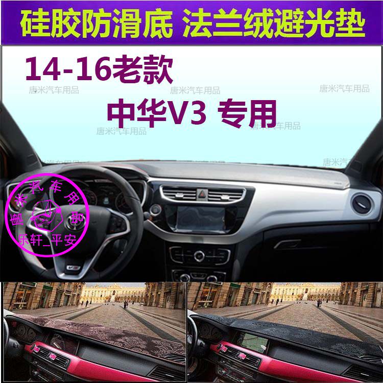 老款中华V3车内汽车反光垫避光垫