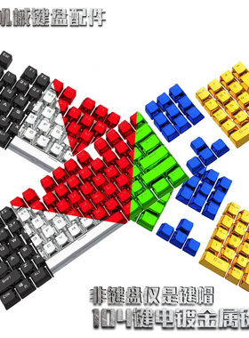 e元素104键机械键盘电镀键帽彩色个性透光wasd12键十字卫星轴键帽