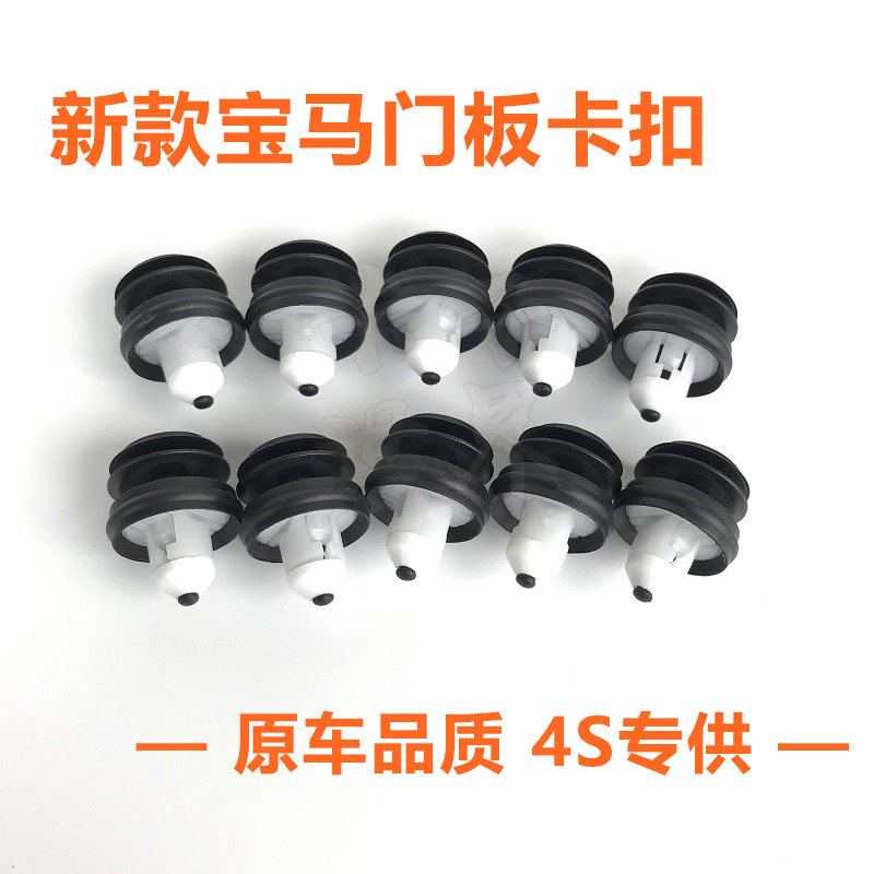 新款宝马530g38车门板卡扣卡子