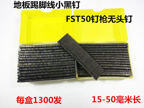 气钉枪FST50无头小黑钉FST30木板踢脚线钉FST35排钉地板钉FST18