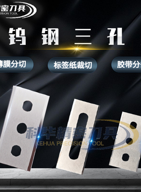 钨钢三孔刀片铝箔薄膜胶带标签纸高速分切刀片腰孔碳钢合金乌钢刀