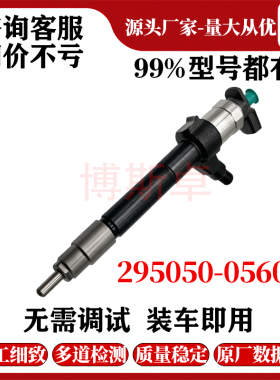 295050-0560喷油器总成适用于三菱4M41发动机1465A351全新品质