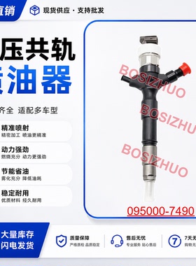 博斯卓喷油器095000-7490稳定耐用现货
