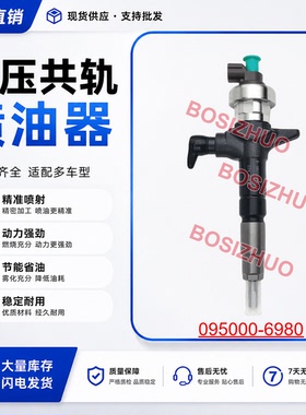 095000-6980适用于五十铃4JJ1喷油器 8-98011604-5质量稳定喷油嘴