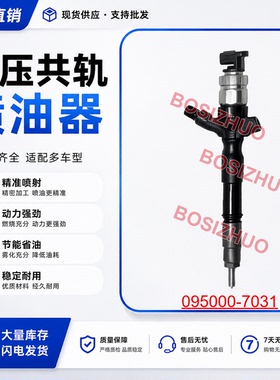 095000-7031全新共轨喷油器 095000-7030 适用于丰田 23670-30140