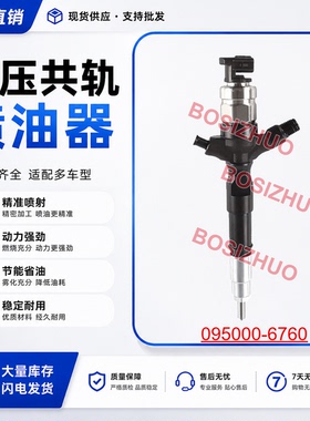 电装喷油器095000-6760稳定耐用
