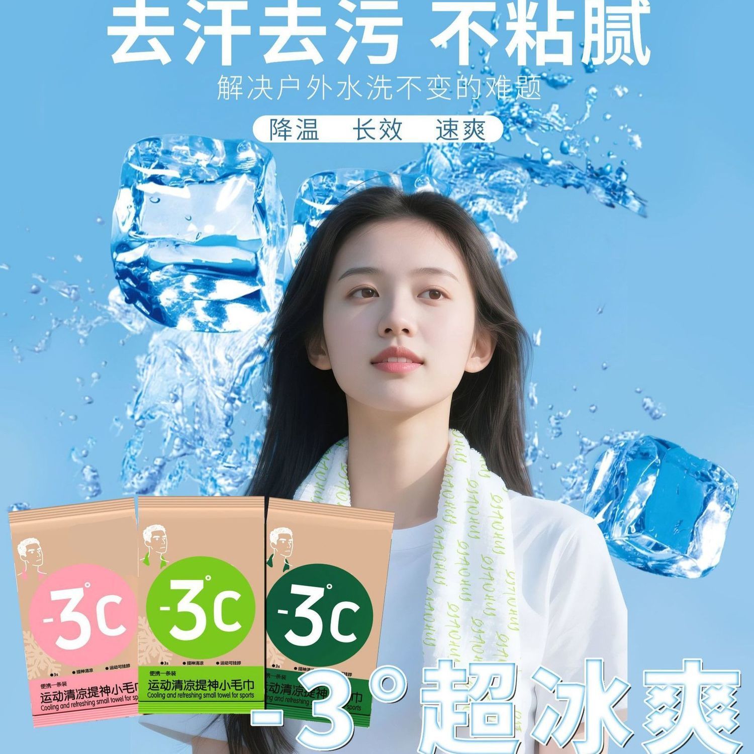 【下单立减50】清凉毛巾冷感清凉冰爽提神降温止汗军训运动湿巾