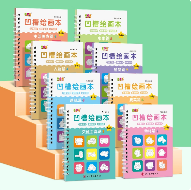 【下单立减50】【8本装赠一笔一握10芯】儿童凹槽绘画本套装2-8岁