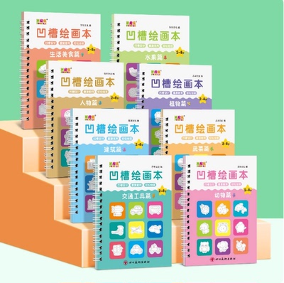 【下单立减50】【8本装赠一笔一握10芯】儿童凹槽绘画本套装2-8岁