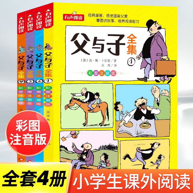【下单立减50】【全套四本】父与子全集正版彩图注音版