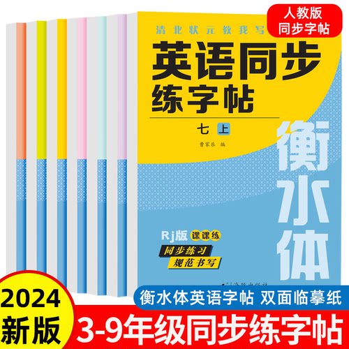 【下单立减50】英语同步练字帖 3-9年级上下衡水体英语字帖