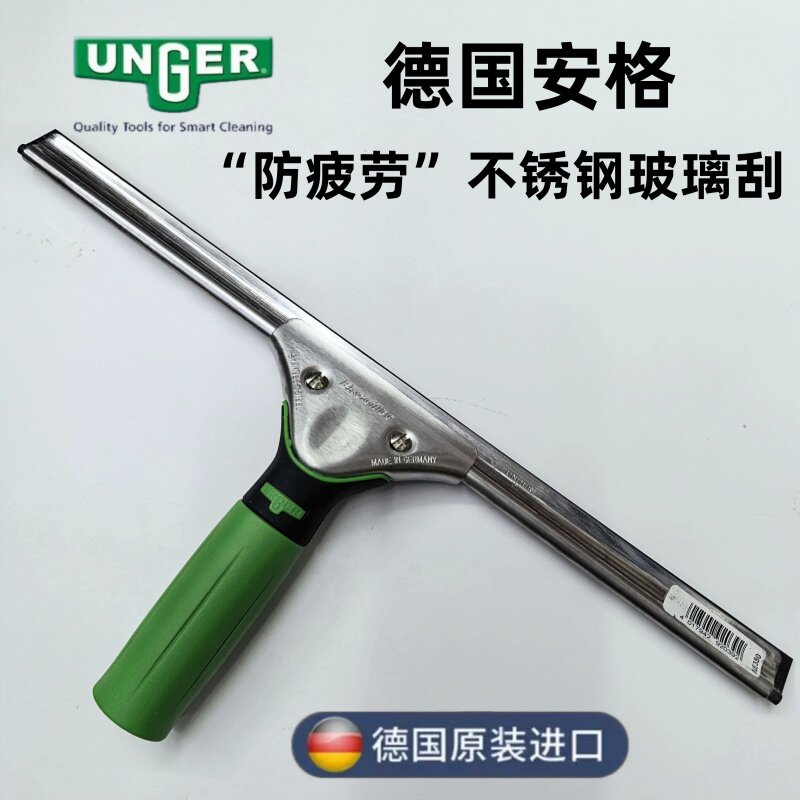 原装德国进口UNGER安格 防疲劳不锈钢玻璃刮擦窗器 刮玻璃清洁器