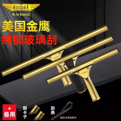 美国进口ettore金鹰铜制刮刀家政保洁纯铜玻璃刮水器擦窗户工具