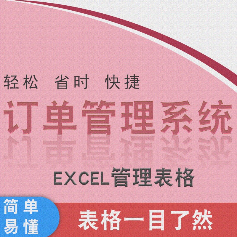 excel¶©µ¥¹ÜÀíϵͳ(¶©µ¥¸ú×Ù£¬Êý¾Ý¼ìË÷£¬Í³¼ÆÍ¼±í)