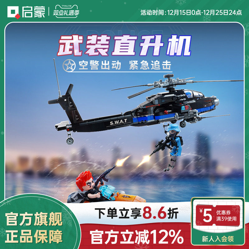 启蒙积木奇妙玩具城市警察系列武装直升机拼装模型男孩生日礼物