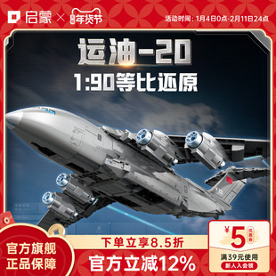 启蒙积木奇妙运油-20大国重器系列军事玩具模型礼物23034