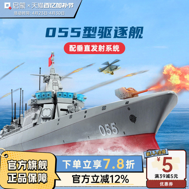 启蒙积木高难度巨大型055驱逐舰模型拼装益智儿童军舰玩具男23015