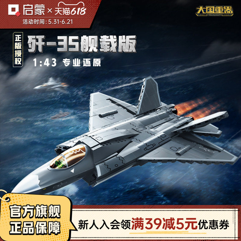 启蒙积木奇妙歼35舰载版大国重器系列军事飞机玩具模型礼物23037