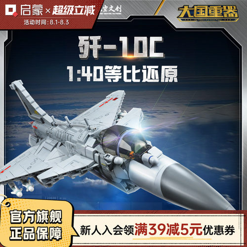 启蒙积木奇妙歼10C-战斗机大国重器系列拼装军事模型玩具礼物
