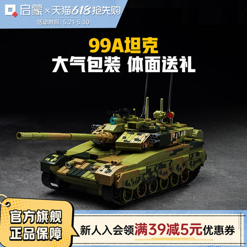 启蒙积木奇妙玩具99A坦克军事