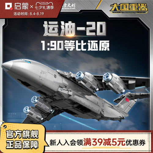 启蒙积木奇妙运油-20大国重器系列军事玩具模型礼物23034