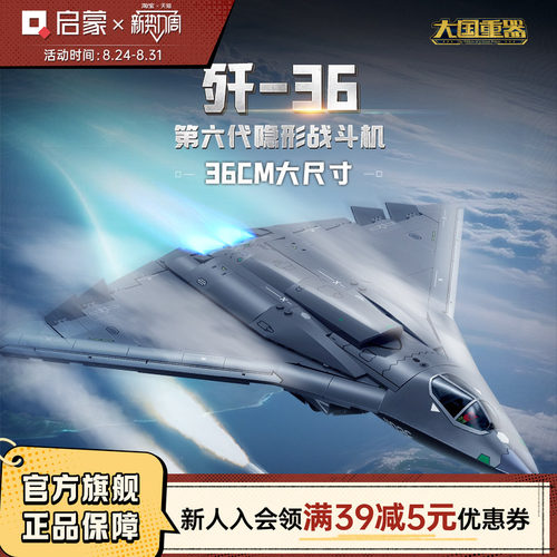 启蒙积木奇妙大国重器歼-36战斗机军事模型手办玩具男孩生日礼物