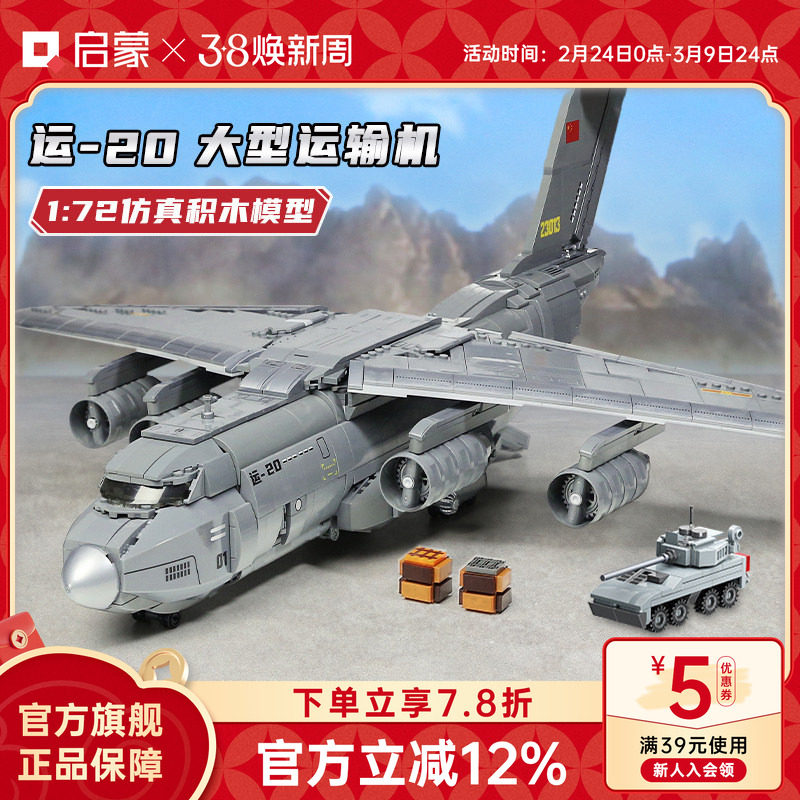 启蒙积木高难度拼装益智儿童玩具运20运输飞机模型男孩12岁+23013