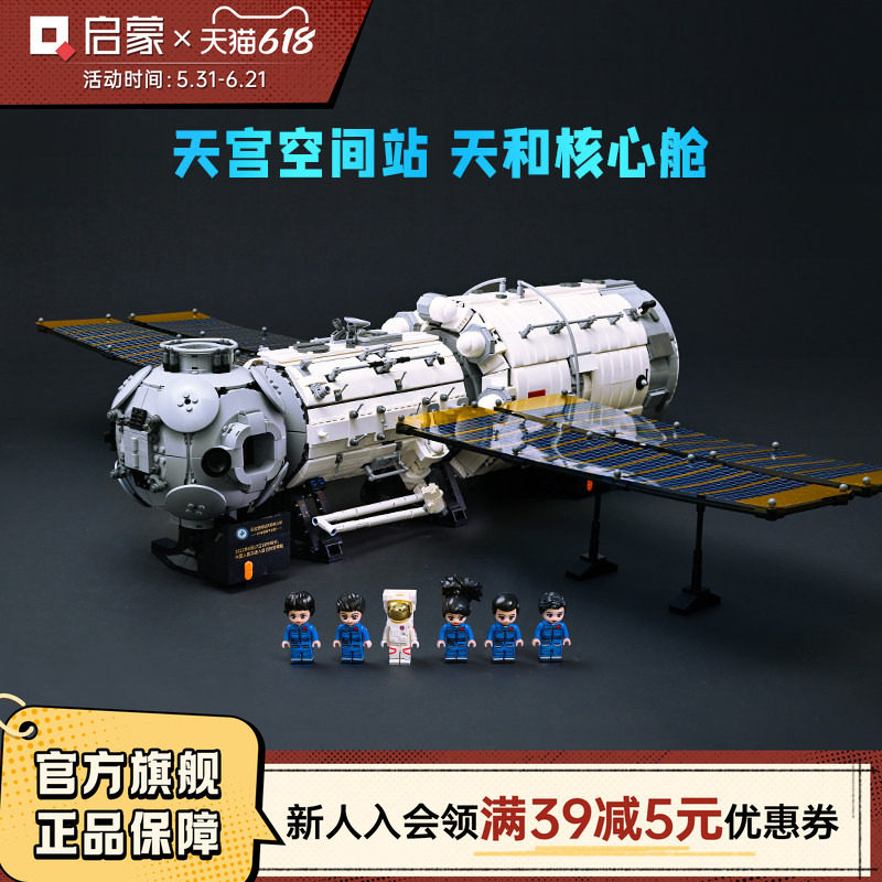 启蒙积木奇妙天和核心舱模型大小柱段空间站中国航天玩具礼物
