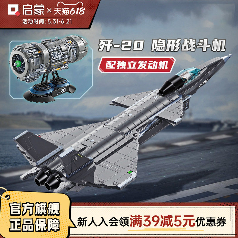 启蒙积木高难度巨大型歼20战斗机模型拼装益智儿童玩具飞机23011