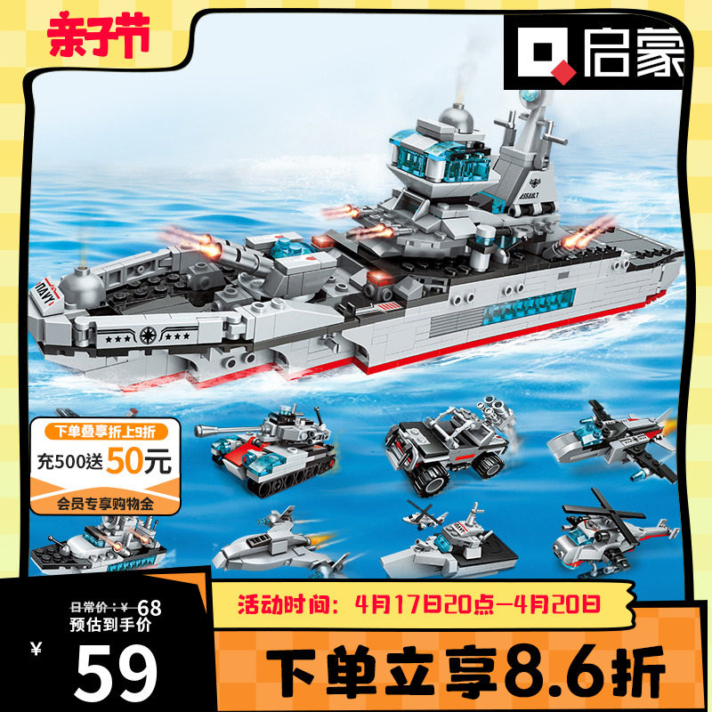 启蒙积木军舰模型8合1拼装益智航空母舰儿童玩具男孩6岁礼物1411