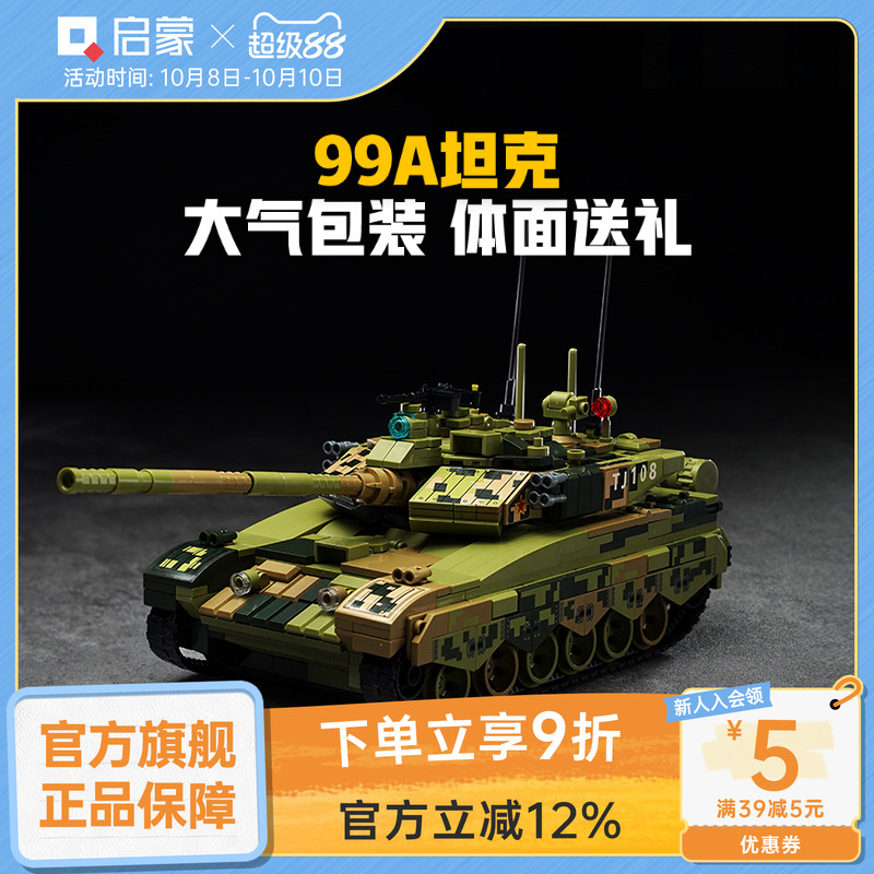 启蒙积木奇妙玩具99A坦克军事