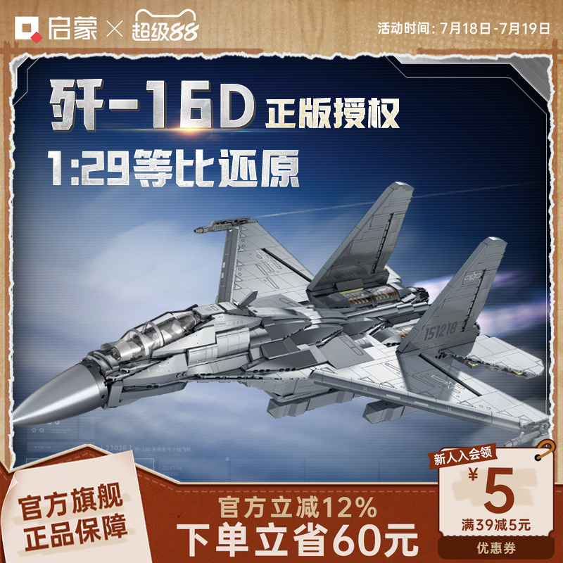 【新品】启蒙积木奇妙歼16D大国重器系列军事玩具男孩模型23036