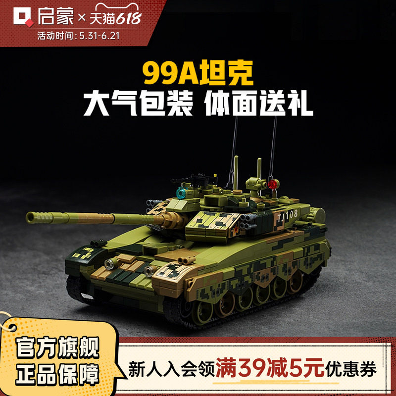 启蒙积木奇妙玩具99A主战坦克模型玩具军事积木拼装男孩礼物