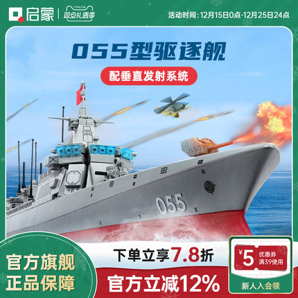 启蒙积木高难度巨大型055驱逐舰模型拼装益智儿童军舰玩具男23015