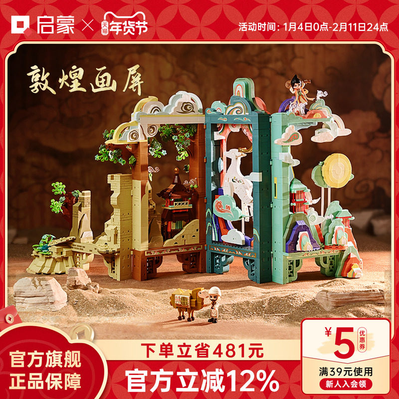 启蒙积木奇妙敦煌画屏博物馆联名文创玩具国风屏风模型礼物,玩具/童车/益智/积木/模型,积木人,淘宝优惠券,粉丝福利购,淘宝优惠卷