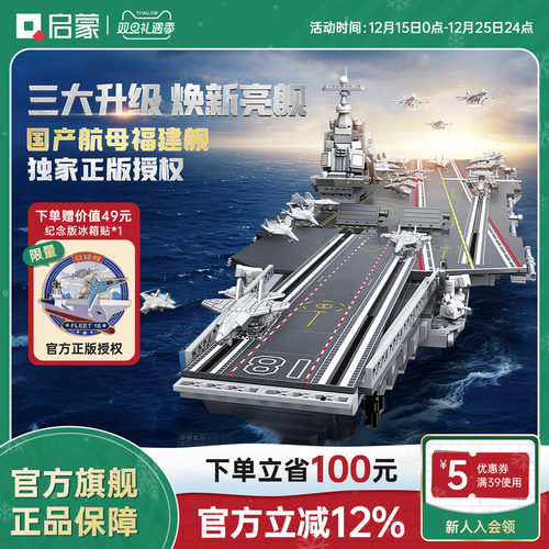 启蒙积木国产福建舰入列纪念版成人巨大高难度航母模型儿童玩具