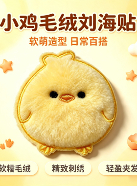碎发整理刺绣可爱小鸡毛绒刘海贴卡通迷你兔子日常百搭轻盈魔术贴