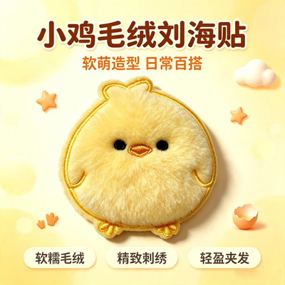 碎发整理刺绣可爱小鸡毛绒刘海贴卡通迷你兔子日常百搭轻盈魔术贴
