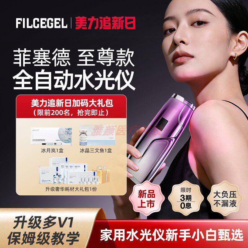 【新品】FILCEGEL菲塞德至尊款三代家用水光机不漏液全自动水光仪