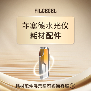 菲塞德FILCEGEL系列水光仪耗材配件拍付专区