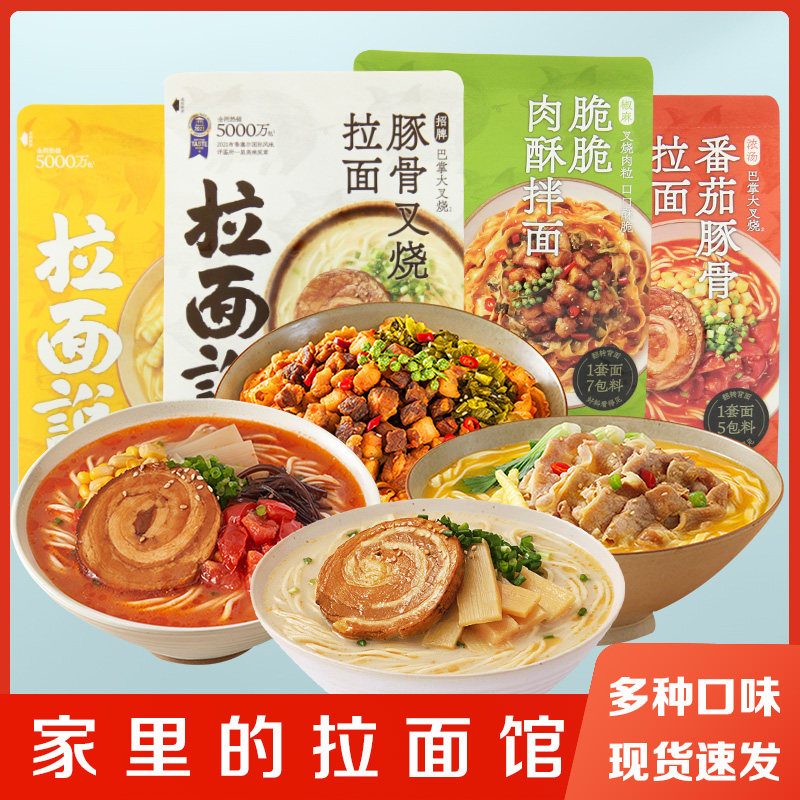 拉面说日式叉烧豚骨拉面网红方便速食冬阴功味方便面夜宵即食泡面