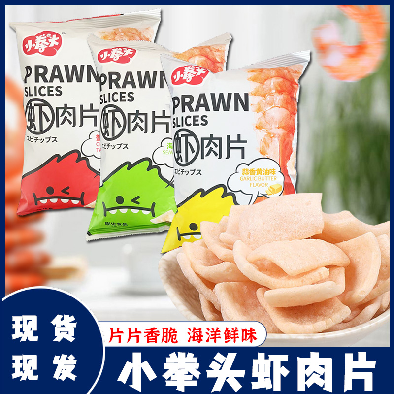 小拳头虾肉片脆虾片零食