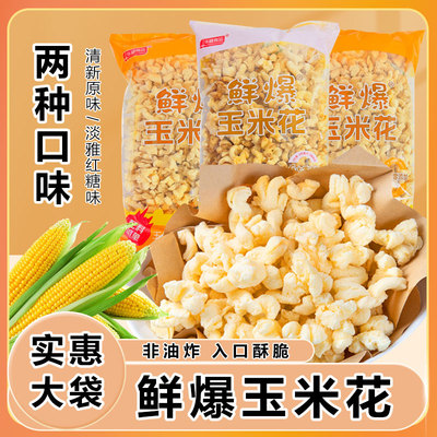 华糖鲜爆玉米花追剧常备零食黄金玉米花大袋解馋万达影城爆米花酥